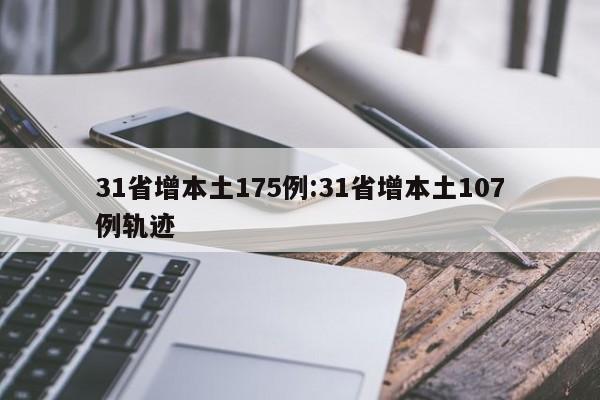 31省增本土175例:31省增本土107例轨迹