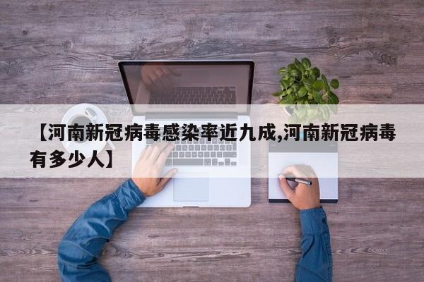 【河南新冠病毒感染率近九成,河南新冠病毒有多少人】
