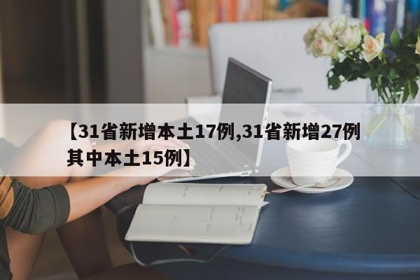 【31省新增本土17例,31省新增27例 其中本土15例】