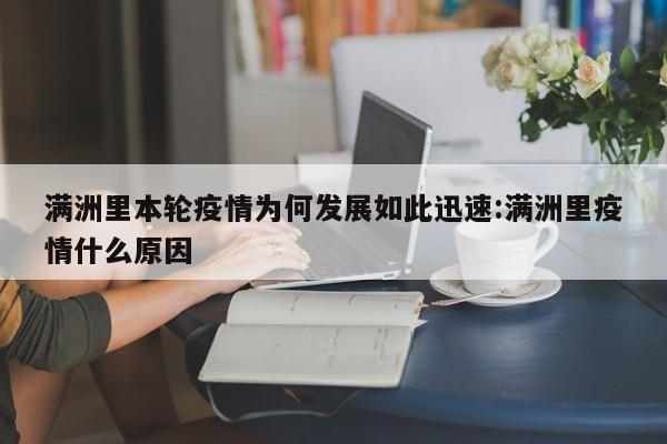 满洲里本轮疫情为何发展如此迅速:满洲里疫情什么原因
