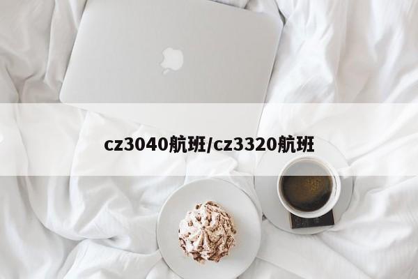 cz3040航班/cz3320航班