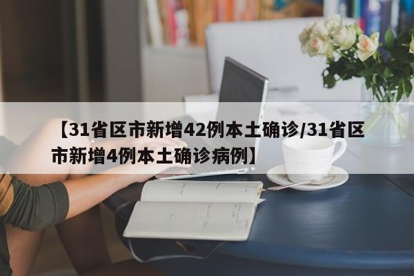 【31省区市新增42例本土确诊/31省区市新增4例本土确诊病例】