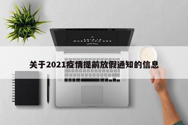 关于2021疫情提前放假通知的信息