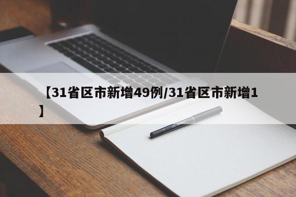 【31省区市新增49例/31省区市新增1】