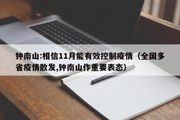 钟南山:相信11月能有效控制疫情(全国多省疫情散发,钟南山作重要表态)
