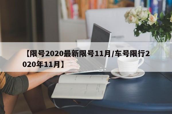 【限号2020最新限号11月/车号限行2020年11月】