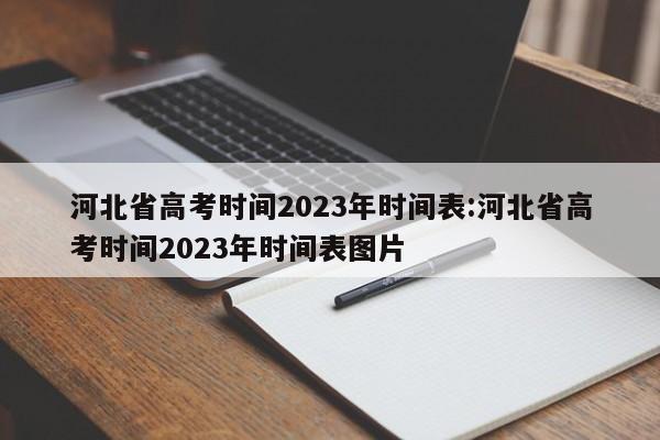 河北省高考时间2023年时间表:河北省高考时间2023年时间表图片