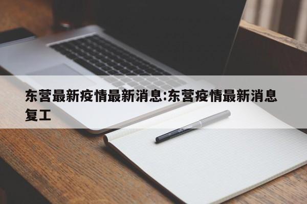 东营最新疫情最新消息:东营疫情最新消息 复工