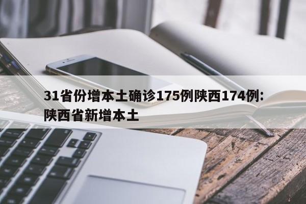 31省份增本土确诊175例陕西174例:陕西省新增本土