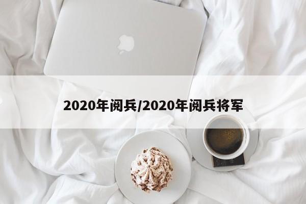 2020年阅兵/2020年阅兵将军