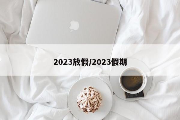 2023放假/2023假期