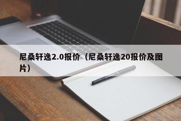 尼桑轩逸2.0报价(尼桑轩逸20报价及图片)