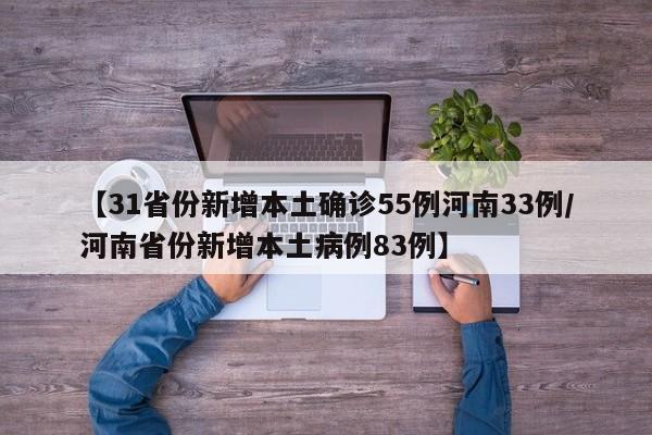 【31省份新增本土确诊55例河南33例/河南省份新增本土病例83例】