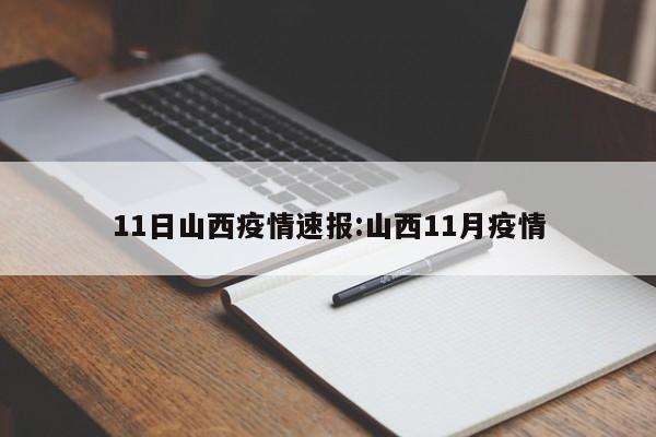 11日山西疫情速报:山西11月疫情