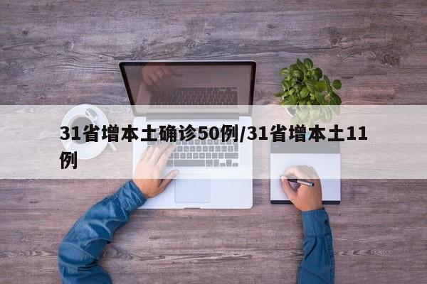 31省增本土确诊50例/31省增本土11例