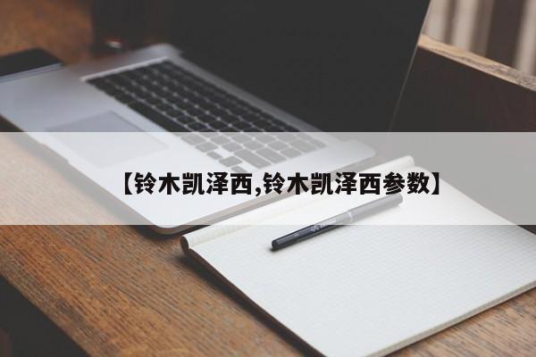 【铃木凯泽西,铃木凯泽西参数】