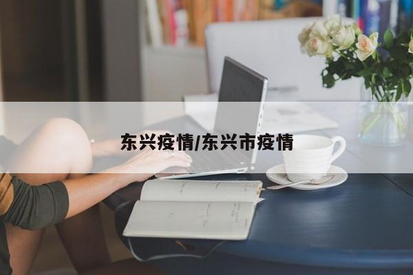 东兴疫情/东兴市疫情