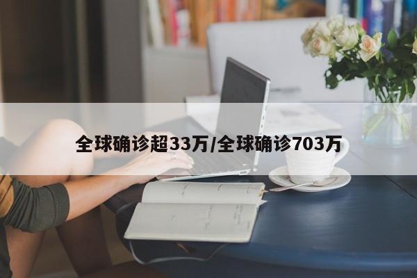 全球确诊超33万/全球确诊703万