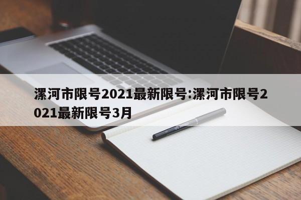 漯河市限号2021最新限号:漯河市限号2021最新限号3月