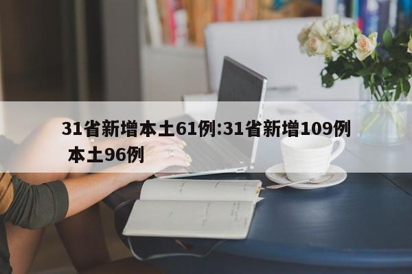 31省新增本土61例:31省新增109例 本土96例