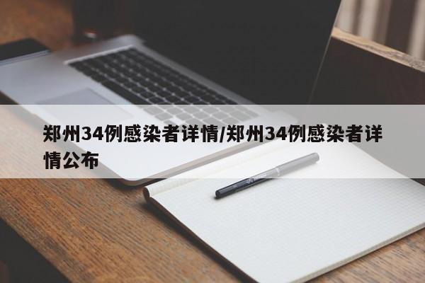 郑州34例感染者详情/郑州34例感染者详情公布