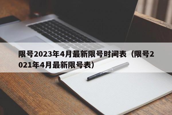 限号2023年4月最新限号时间表(限号2021年4月最新限号表)