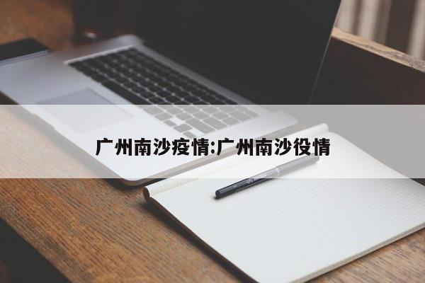 广州南沙疫情:广州南沙役情