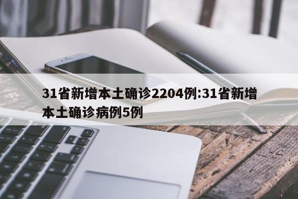 31省新增本土确诊2204例:31省新增本土确诊病例5例