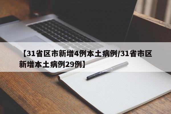 【31省区市新增4例本土病例/31省市区新增本土病例29例】