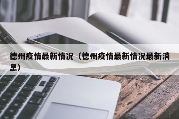 德州疫情最新情况(德州疫情最新情况最新消息)
