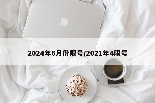 2024年6月份限号/2021年4限号