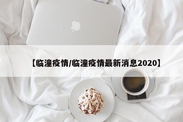 【临潼疫情/临潼疫情最新消息2020】