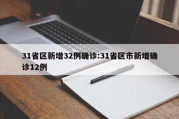 31省区新增32例确诊:31省区市新增确诊12例