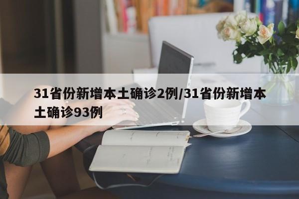 31省份新增本土确诊2例/31省份新增本土确诊93例