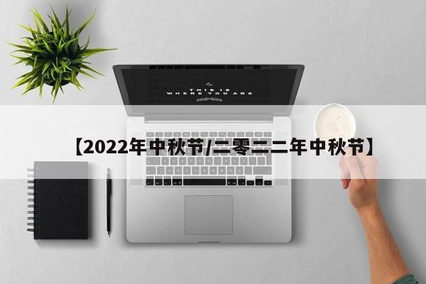 【2022年中秋节/二零二二年中秋节】