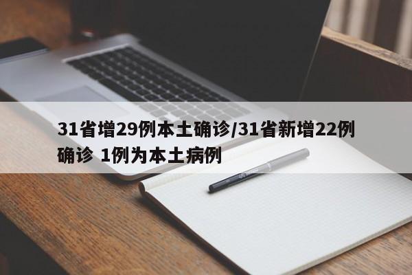31省增29例本土确诊/31省新增22例确诊 1例为本土病例