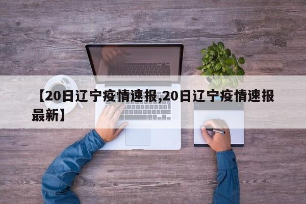【20日辽宁疫情速报,20日辽宁疫情速报最新】