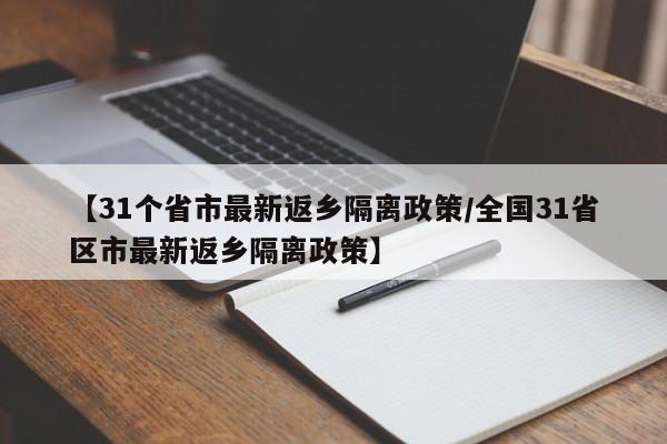 【31个省市最新返乡隔离政策/全国31省区市最新返乡隔离政策】