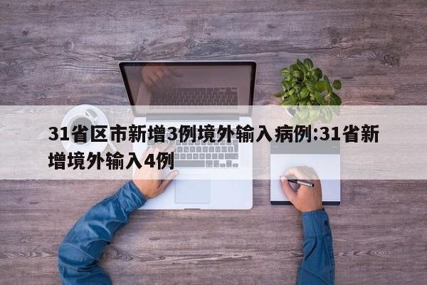 31省区市新增3例境外输入病例:31省新增境外输入4例