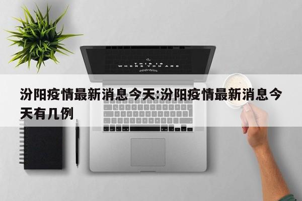 汾阳疫情最新消息今天:汾阳疫情最新消息今天有几例