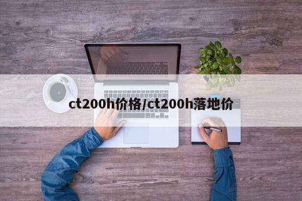 ct200h价格/ct200h落地价