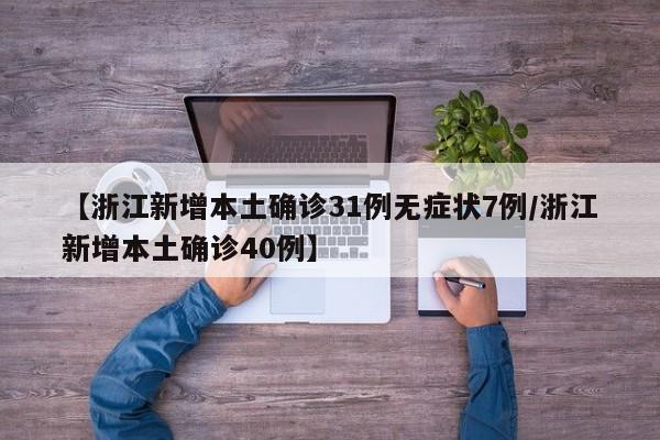 【浙江新增本土确诊31例无症状7例/浙江新增本土确诊40例】