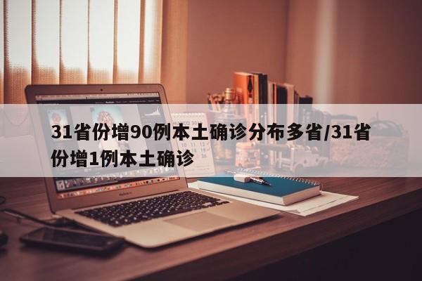 31省份增90例本土确诊分布多省/31省份增1例本土确诊