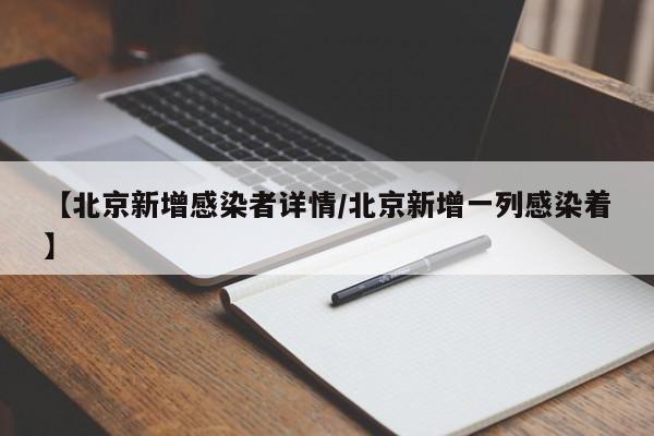 【北京新增感染者详情/北京新增一列感染着】