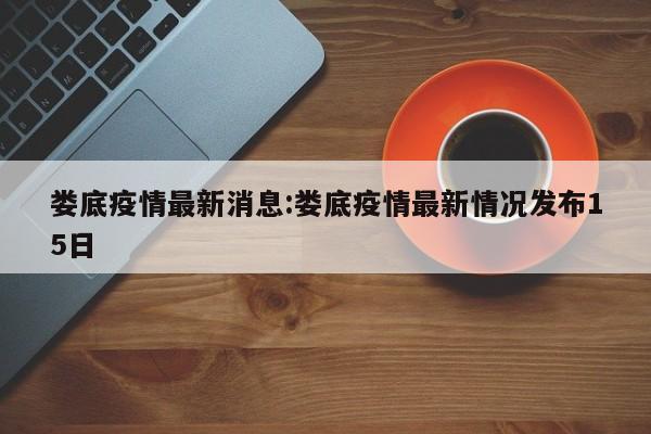 娄底疫情最新消息:娄底疫情最新情况发布15日