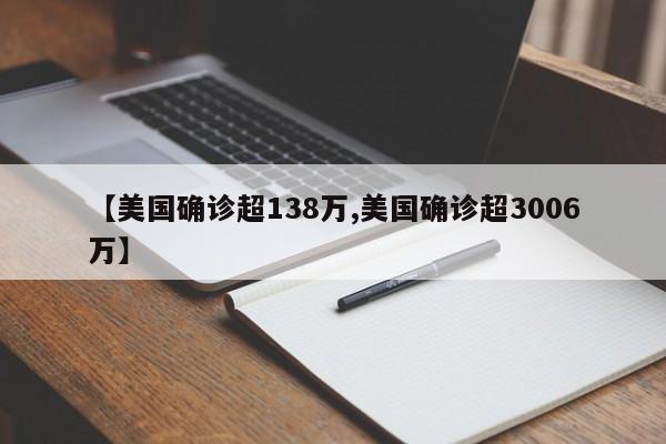 【美国确诊超138万,美国确诊超3006万】