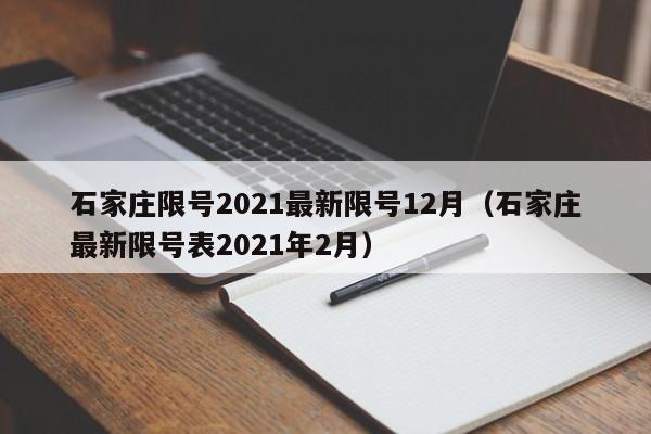 石家庄限号2021最新限号12月(石家庄最新限号表2021年2月)